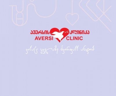 ავერსის კლინიკა