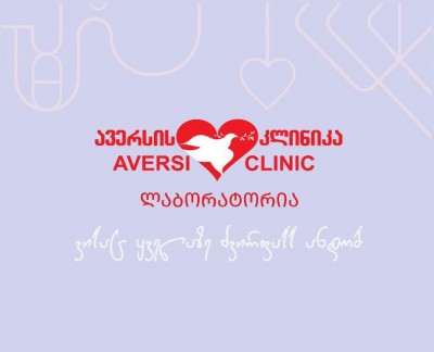 ავერსის კლინიკის ლაბორატორია