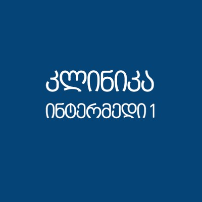 ინტერმედი 1