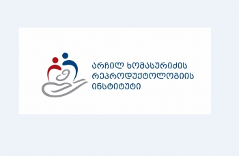 არჩილ ხომასურიძის რეპროდუქტოლოგიის ინსტიტუტი